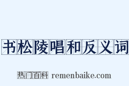 书松陵唱和反义词是什么意思的图片